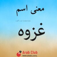 معنى اسم غزوه