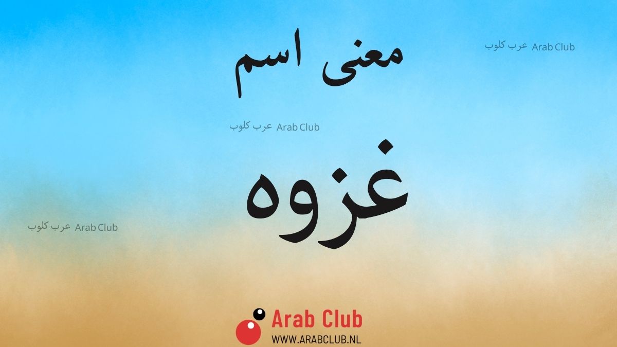 معنى اسم غزوه