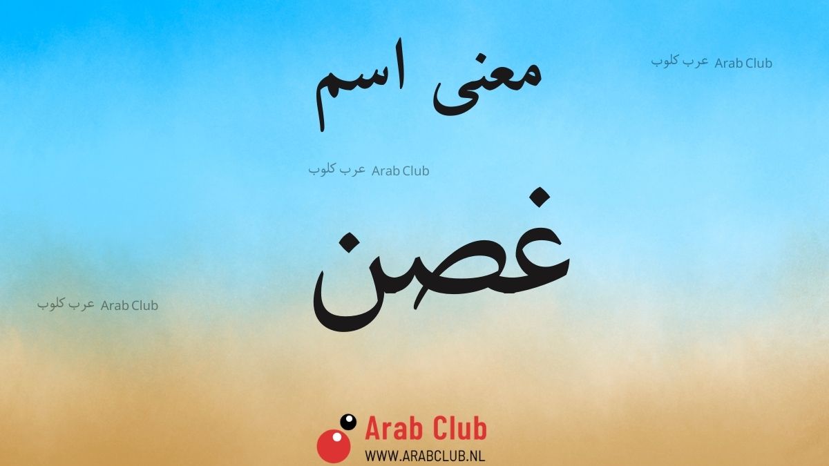 معنى اسم غصن