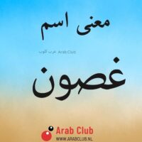 معنى اسم غصون