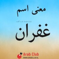 معنى اسم غفران