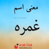 معنى اسم غمره