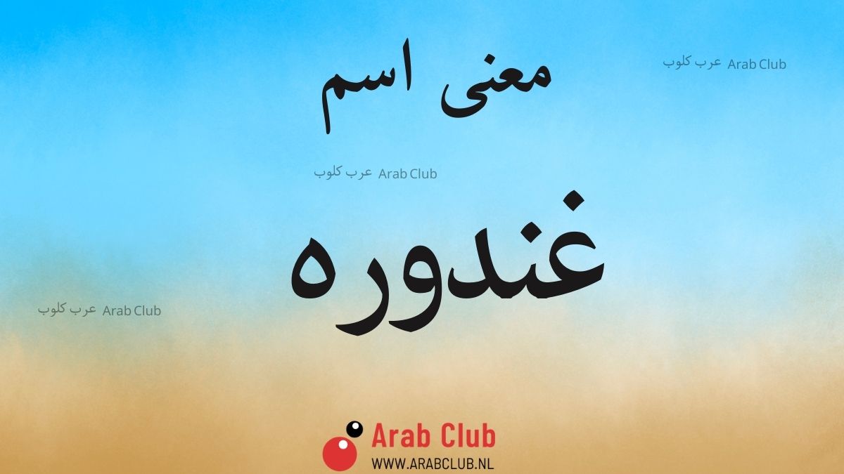 معنى اسم غندوره