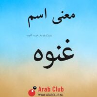 معنى اسم غنوه