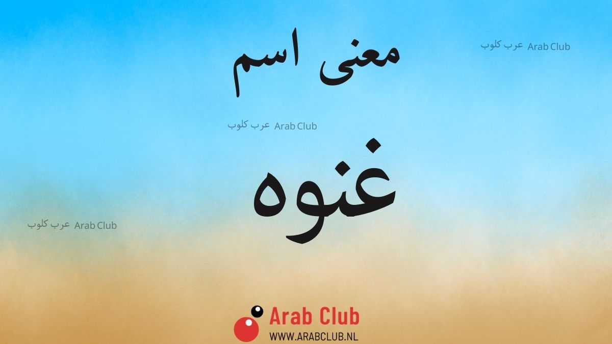 معنى اسم غنوه