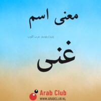 معنى اسم غنى