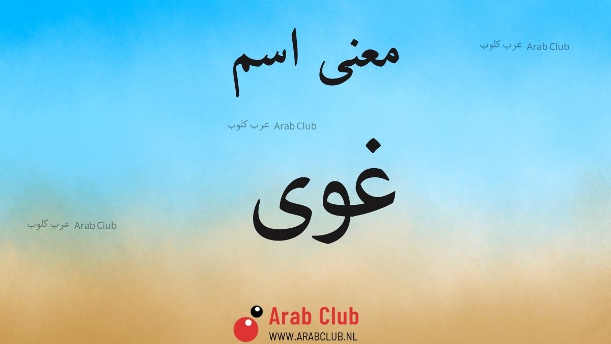 معنى اسم غوى