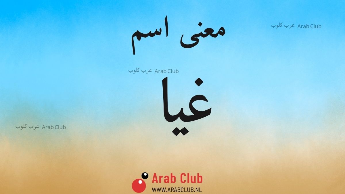 معنى اسم غيا