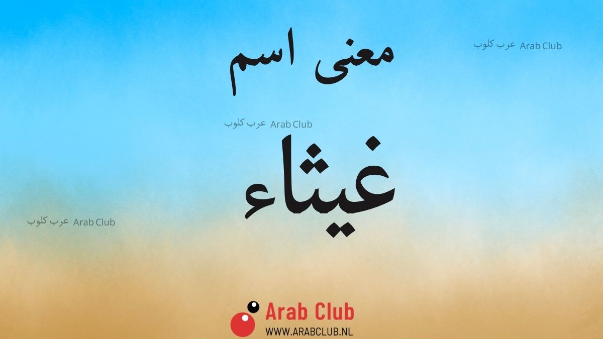 معنى اسم غيثاء