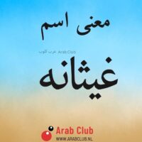 معنى اسم غيثانه