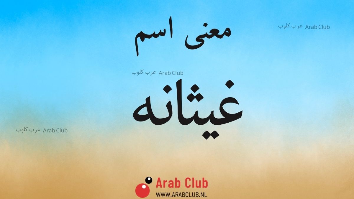 معنى اسم غيثانه