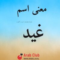 معنى اسم غيد