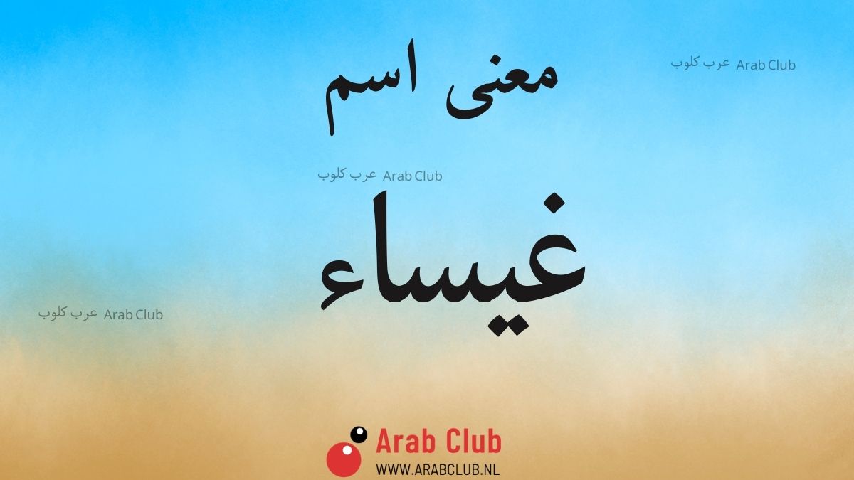 معنى اسم غيساء