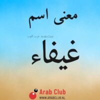 معنى اسم غيفاء