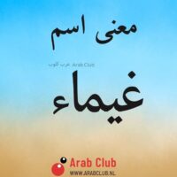 معنى اسم غيماء