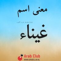 معنى اسم غيناء