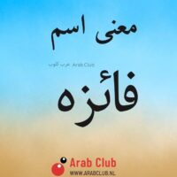 معنى اسم فائزه