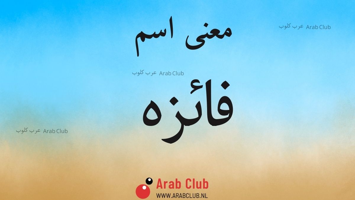 معنى اسم فائزه