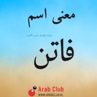 معنى اسم فاتن