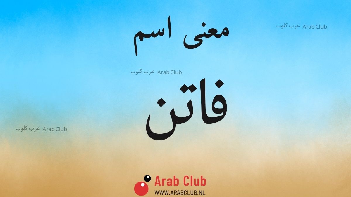 معنى اسم فاتن