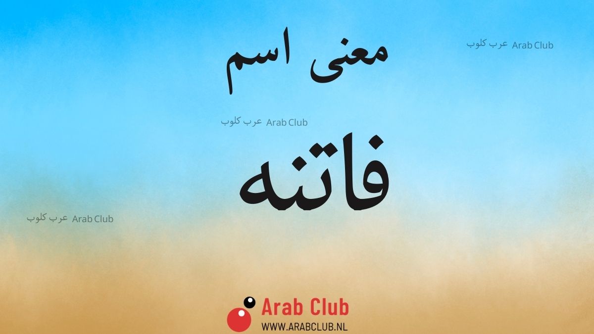 معنى اسم فاتنه
