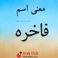 معنى اسم فاخره
