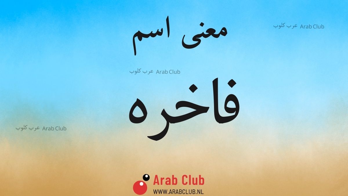 معنى اسم فاخره