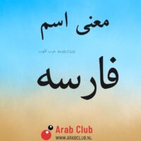 معنى اسم فارسه