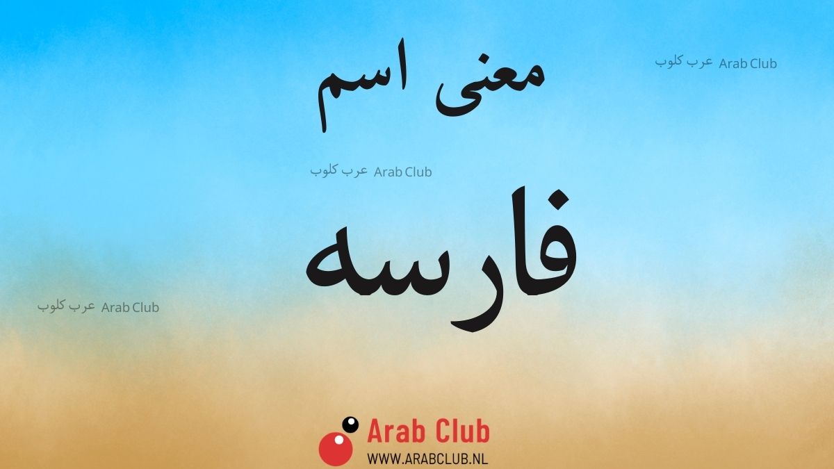 معنى اسم فارسه