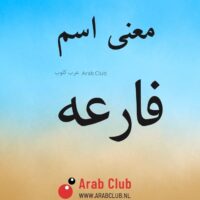 معنى اسم فارعه