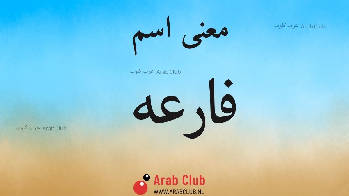معنى اسم فارعه