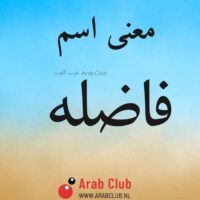 معنى اسم فاضله