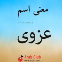 معنى اسم عزوى