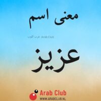 معنى اسم عزيز