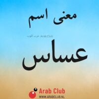 معنى اسم عساس