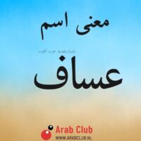 معنى اسم عساف