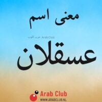 معنى اسم عسقلان