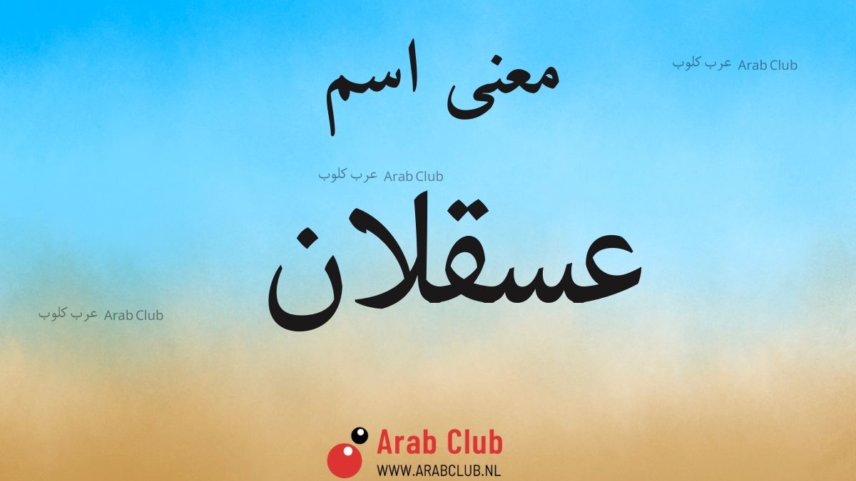 معنى اسم عسقلان