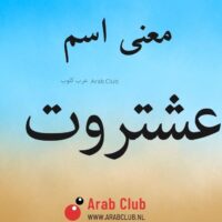 معنى اسم عشتروت