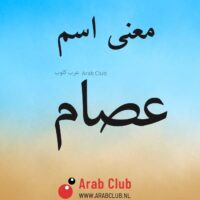 معنى اسم عصام