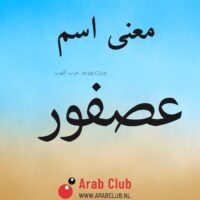 معنى اسم عصفور