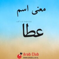 معنى اسم عطا