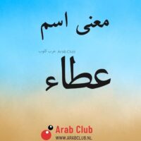 معنى اسم عطاء