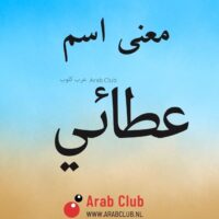 معنى اسم عطائي