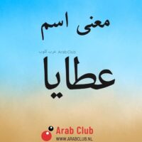 معنى اسم عطايا