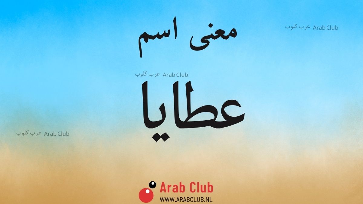 معنى اسم عطايا