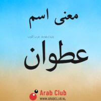 معنى اسم عطوان