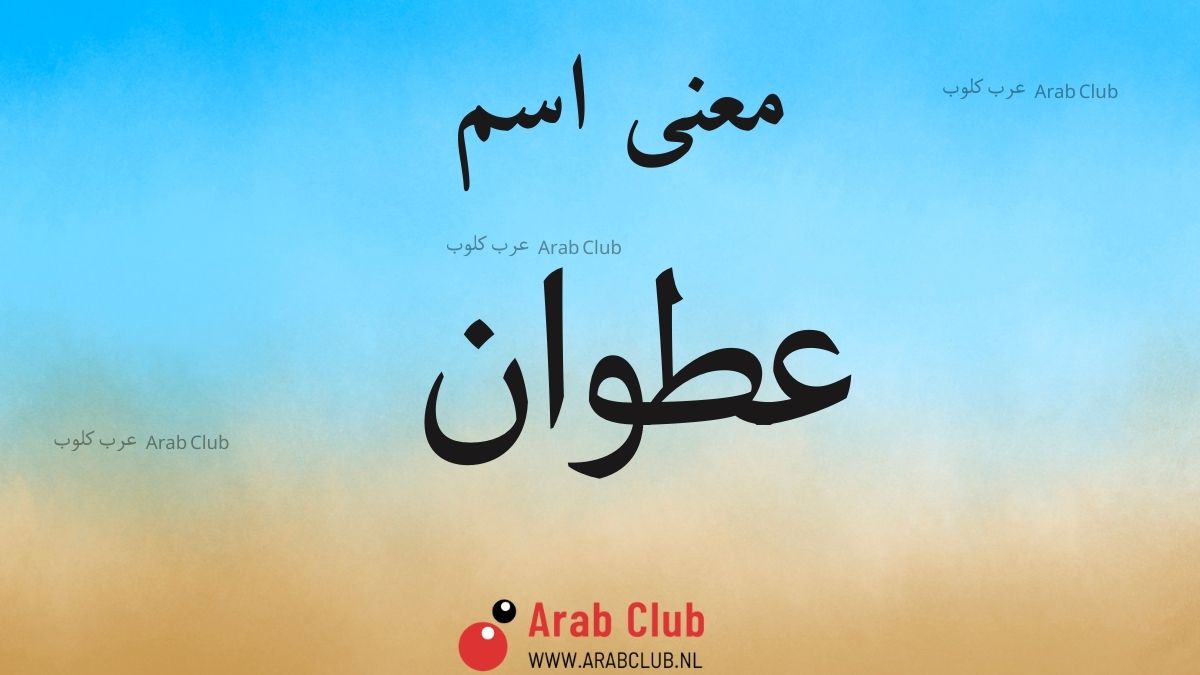 معنى اسم عطوان