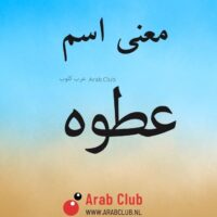 معنى اسم عطوه