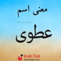 معنى اسم عطوى